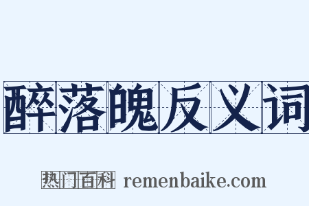 醉落魄反义词是什么意思的图片
